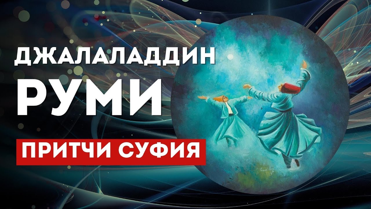 Джалаладдин Руми: Слушайте Сердцем, не Умом. Притчи Суфийского Духовного Поэта
