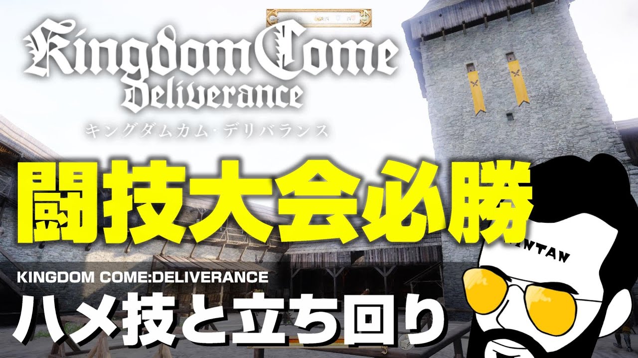 【キングダムカムデリバランス】PS4日本語版 闘技大会必勝法!? おすすめスキルと戦い方を解説!! 概要欄に項目時間記載 【Kingdom Come Deliverance】