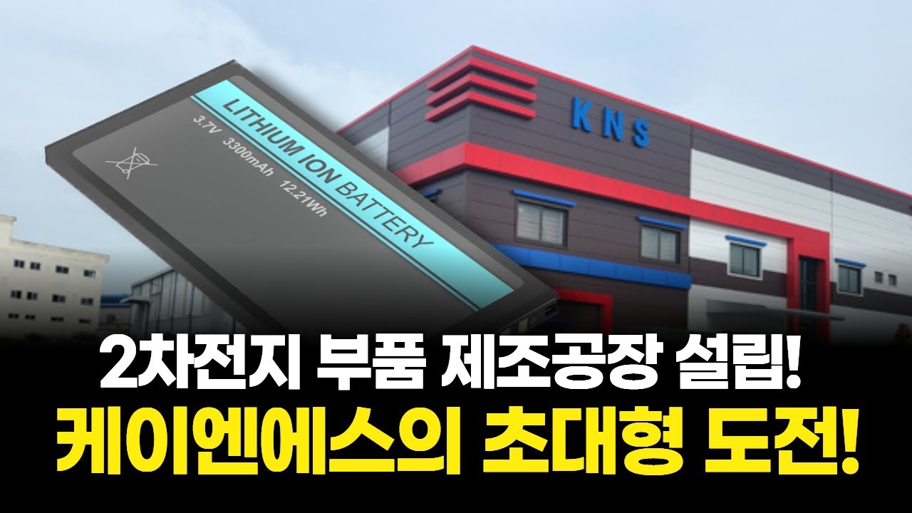 케이엔에스, 600억 투자로 2차전지 부품 시장 지배