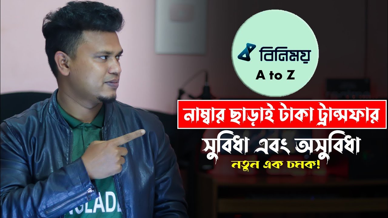 বিনিময় একাউন্ট খোলার নিয়ম / Binimoy A to Z / বিনিময় টাকা ট্রান্সফার