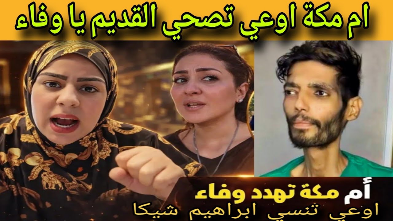 وفاء عامر و ام مكه بتاعه الفسيخ و فضايح بالجمله اوعي تنسي ابراهيم شيكا 
