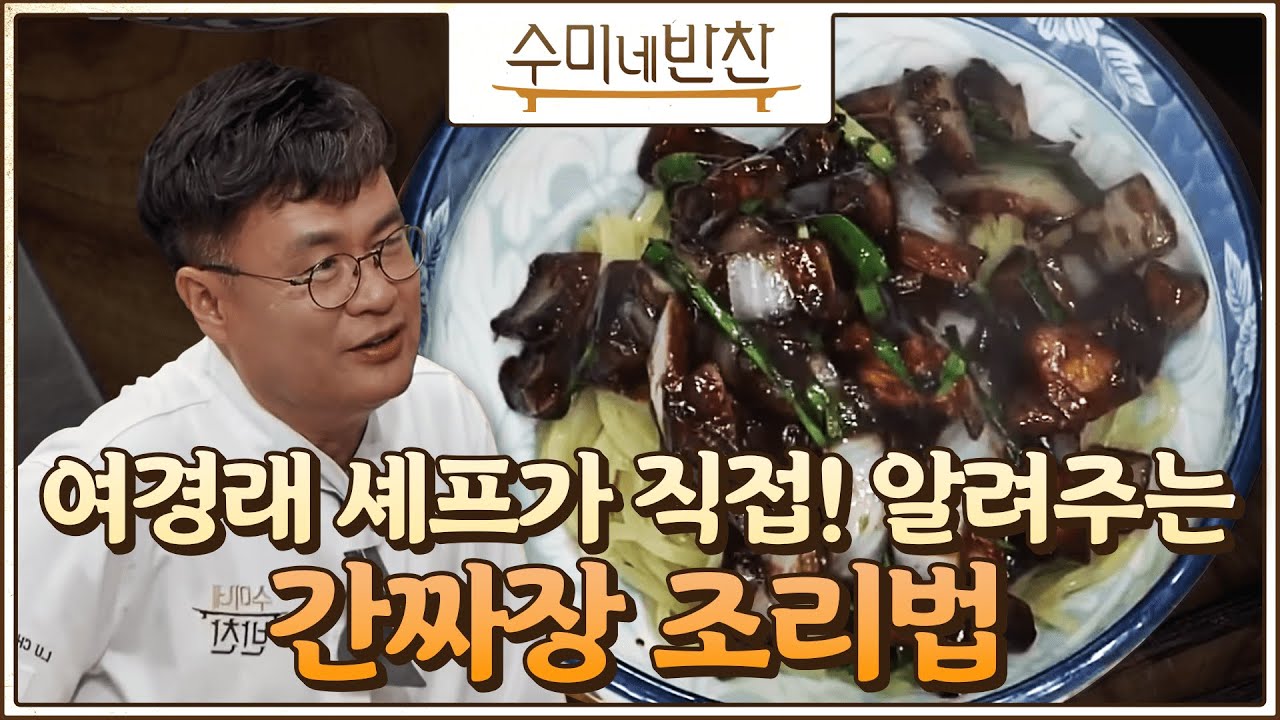 [#수미네반찬] 어머 이건 꼭 배워야 해! 중식 전문가 여경래 셰프가 알려주는 홈메이드 간짜장 조리법! #EP54