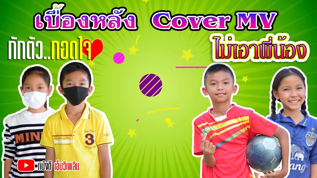 เบื้องหลัง Cover MV กักตัวกอดใจ - ไม่เอาพี่น้อง น้องโปรแกรมแอนเดอะแก๊ง