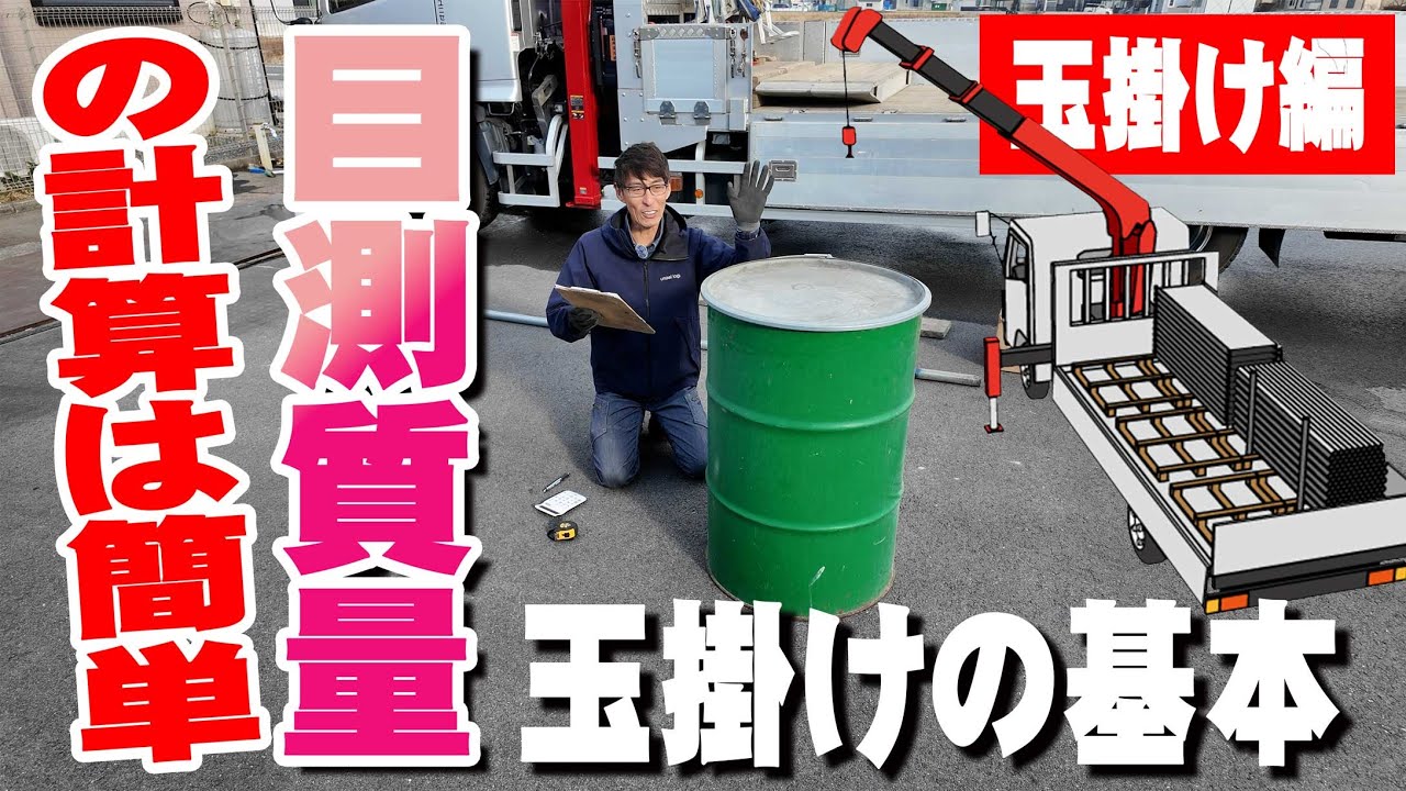 【ユニック車】目測で重さを測る！玉掛け技能講習で習う目測質量の計算を簡単に分かりやすく解説！【セルフ車】