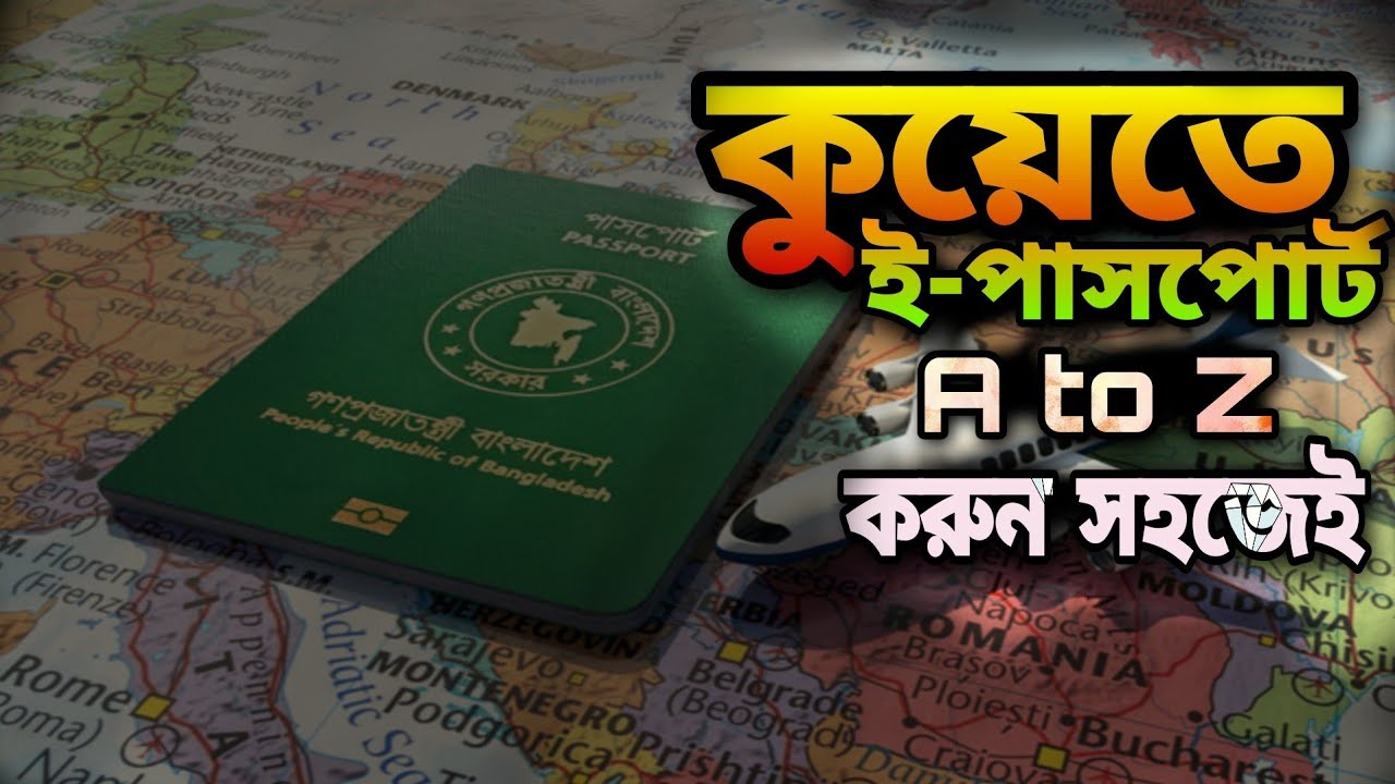 কুয়েতে ই-পাসপোর্ট করার নিয়ম How to apply for E-Passport in kuwt ই-পাসপোর্টের ফি কত MRF to E-passport