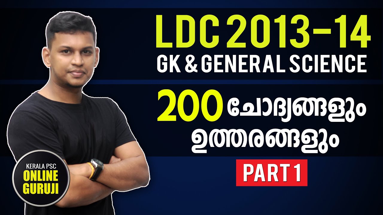Part 1 | 2014 LDC GK & General Science 200 Questions | അനുബന്ധ വിവരങ്ങളും 😊✌