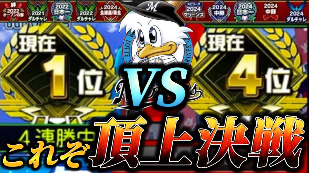 【頂上決戦】スピリーグ予選で1位とマッチング！？これがプロレベルの乱打戦！！意地と意地とぶつかり合いを制したのはどっちだ！？【プロスピA】【リアタイ】
