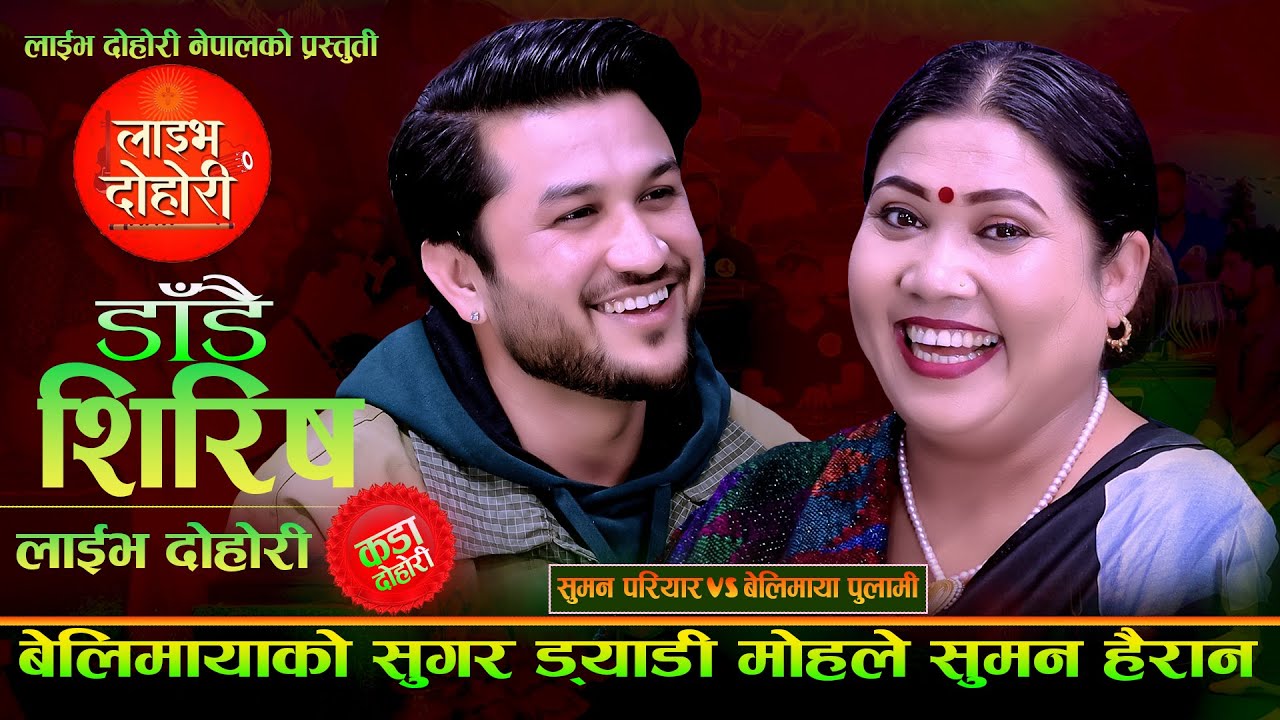 Dadai Shirisha Suman Pariyar VS Belimaya Pulami Live Dohori 2025 II Episode- 02