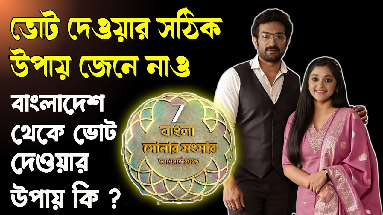 ZB Sonar Sansar এ জিতু ও চিরদিনই তুমি যে আমার কে ভোট দেবে কিকরে ? বাংলাদেশ থেকে ভোট সঠিক দেবার উপায়