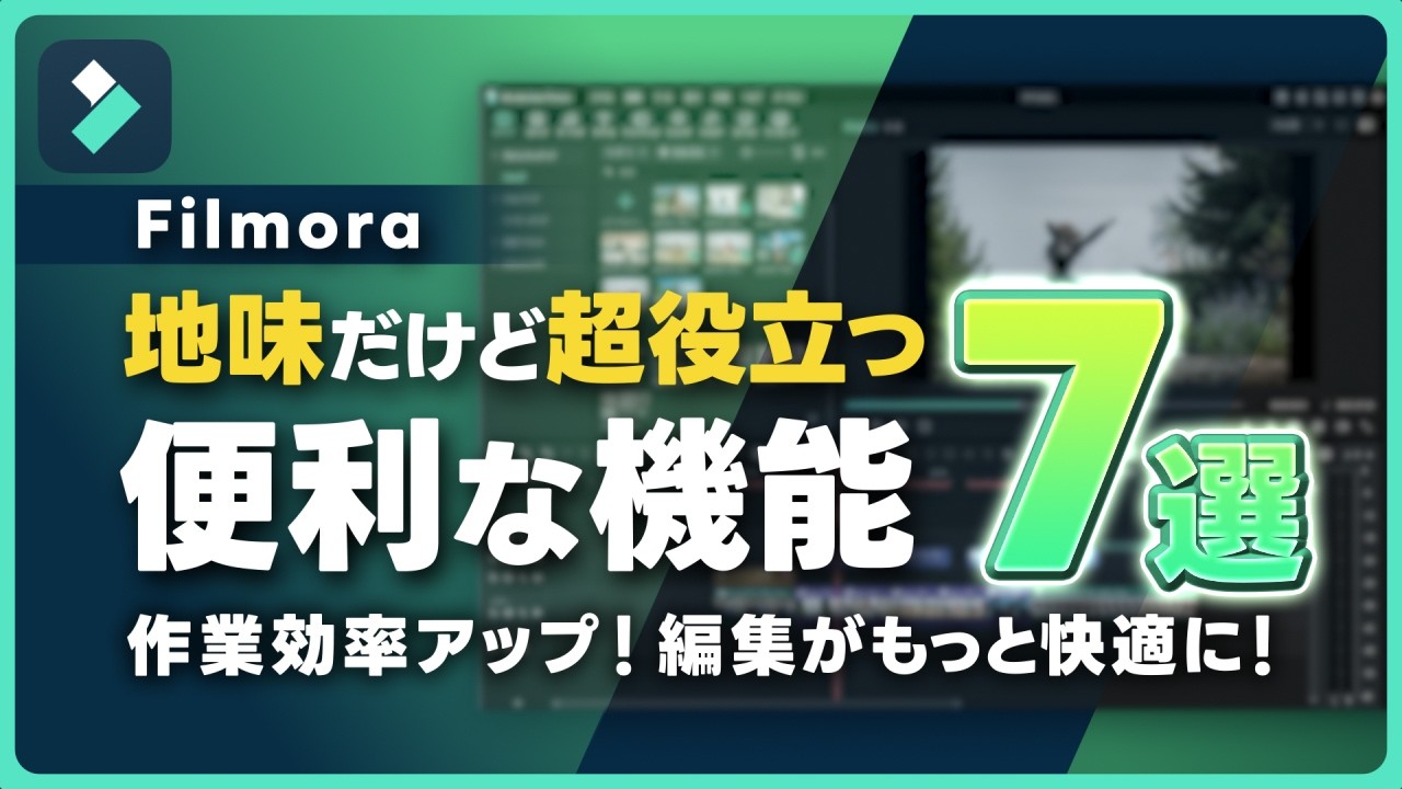 【知らないと損！】編集効率が劇的アップする『超便利な機能7選』｜Wondershare Filmora