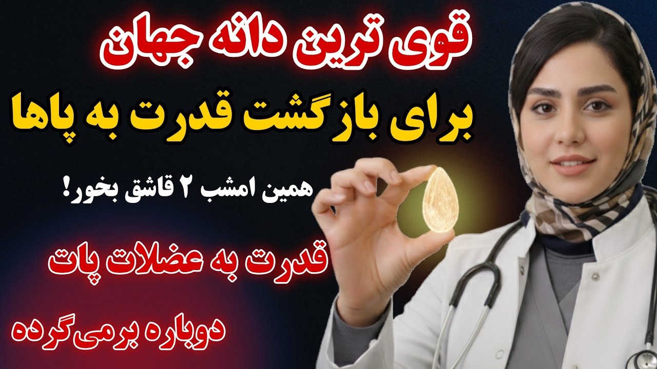 عضله‌سازی بعد از ۶۰ سالگی: این پروتئینِ دانه‌ای، ۱,۰۰۰,۰۰۰ برابر بهتر از تخم‌مرغه! _بازگشت قدرت پاها