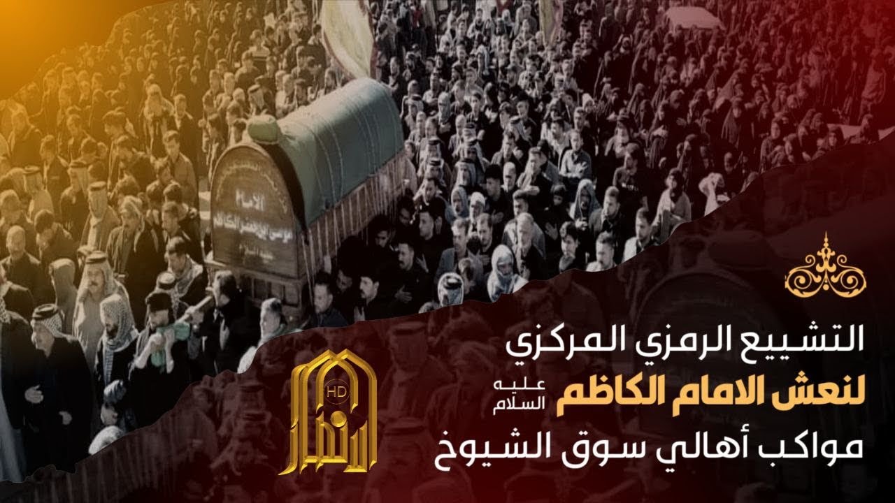 ⭕النقل المباشر للعزاء المركزي لاهالي سوق الشيوخ يوم ٢٥ رجب ٢٠٢٤م