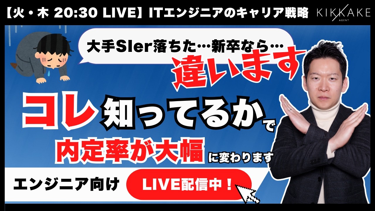 大手SIerは新卒至上主義？必須条件をクリアしても落とされる「要因と解決策」を徹底解説！！