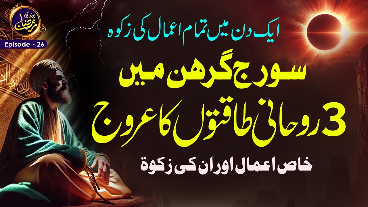 Suraj Girhan Main 3 Rohani Taqaton Ka Urooj |Suraj Grahan Ka Khas Amal Or In Ki Zakat |ShazliJawahir