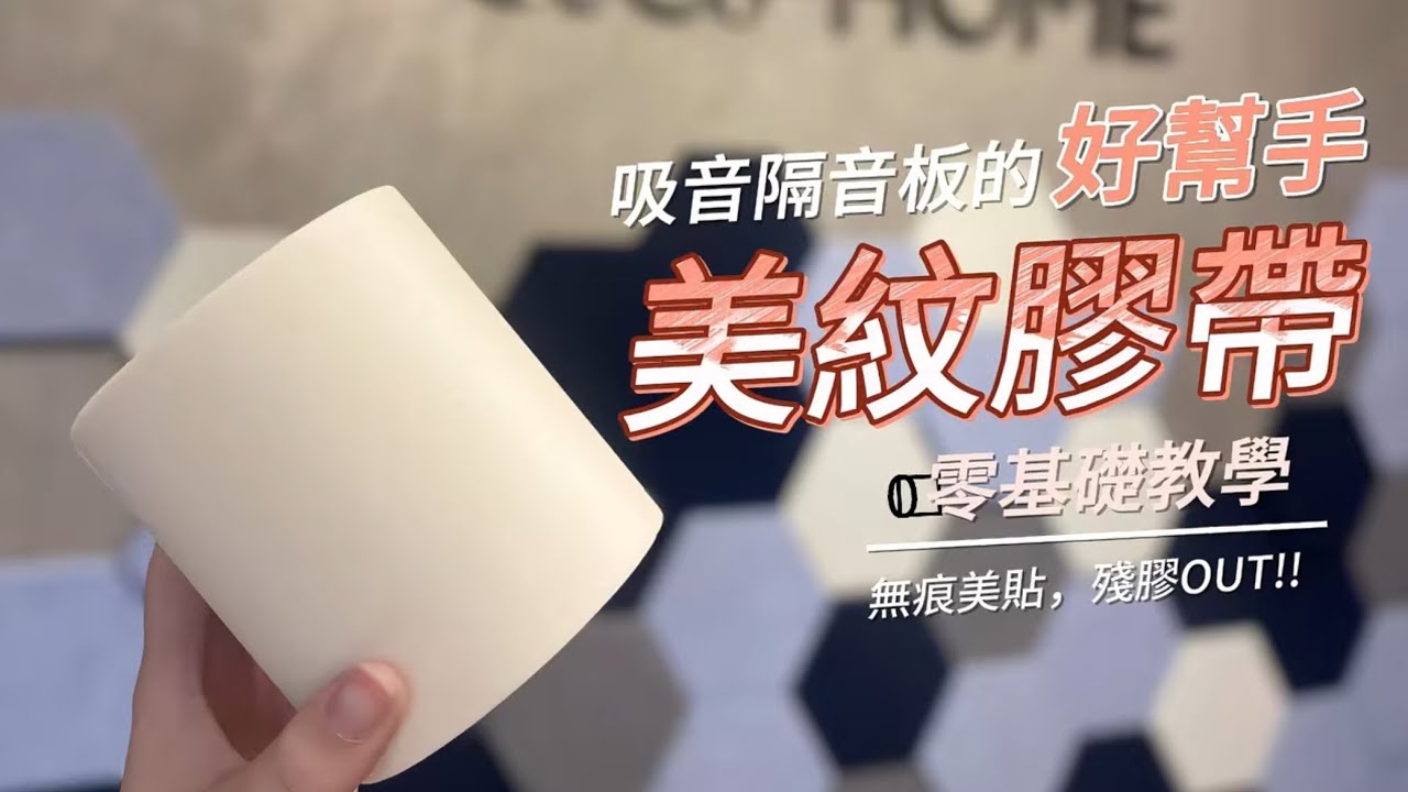 CoCo-HOME宅家居 |吸音板怎麼貼不怕牆毀？這招超多人忽略！#高密度吸音 #環保建材 #cocohome宅家居  #設計師愛用 #室內裝修推薦 #靜音新標準 #美紋膠帶 #膠帶 #軟裝