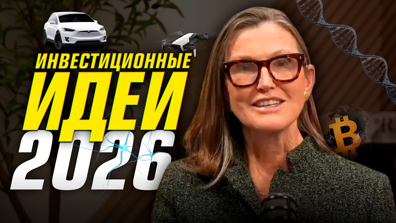 Кэтти Вуд: Большие идеи 2026. Какие отрасли покажут больший рост в этом году?