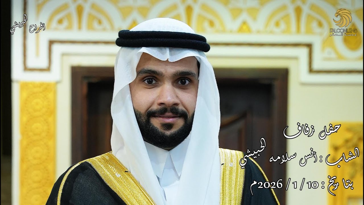حفل زفاف الشاب أنس سلامه الحبيشي