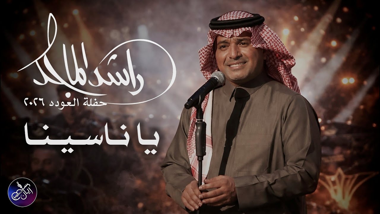 ياناسينا - راشد الماجد ( حفلة العوده ) 2026