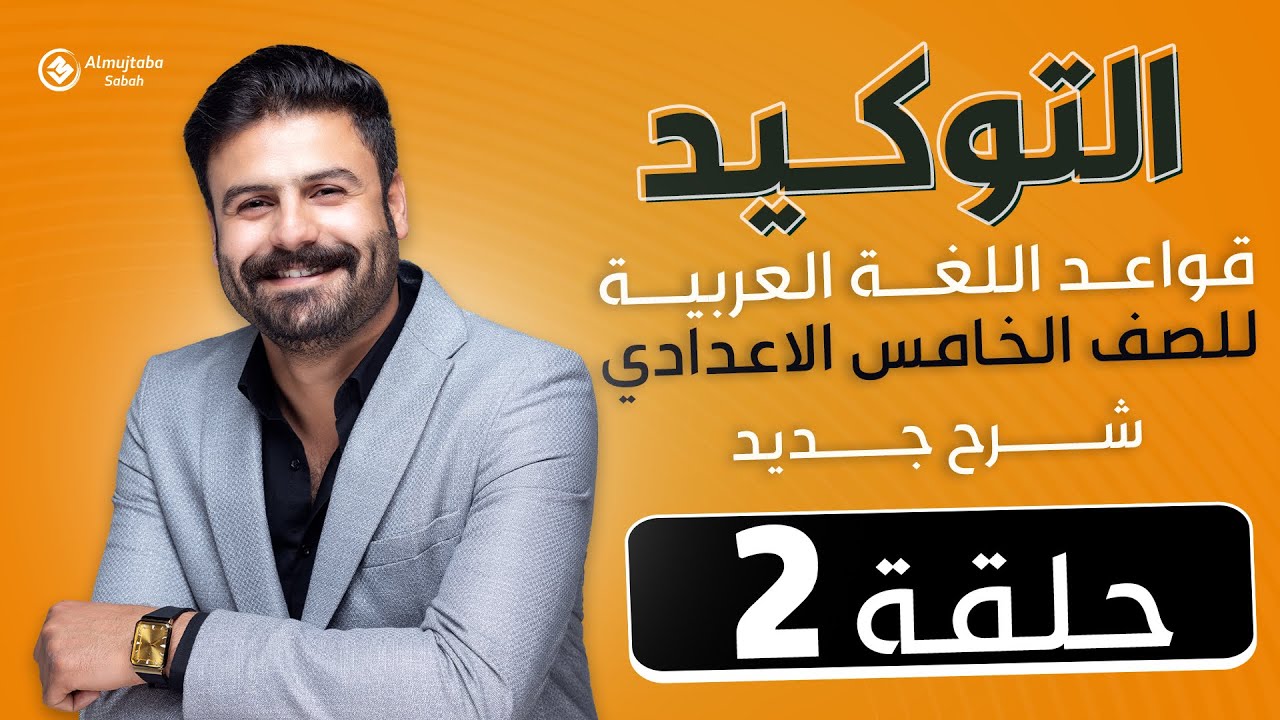 التوكيد للصف الخامس الاعدادي | حلقة(2)