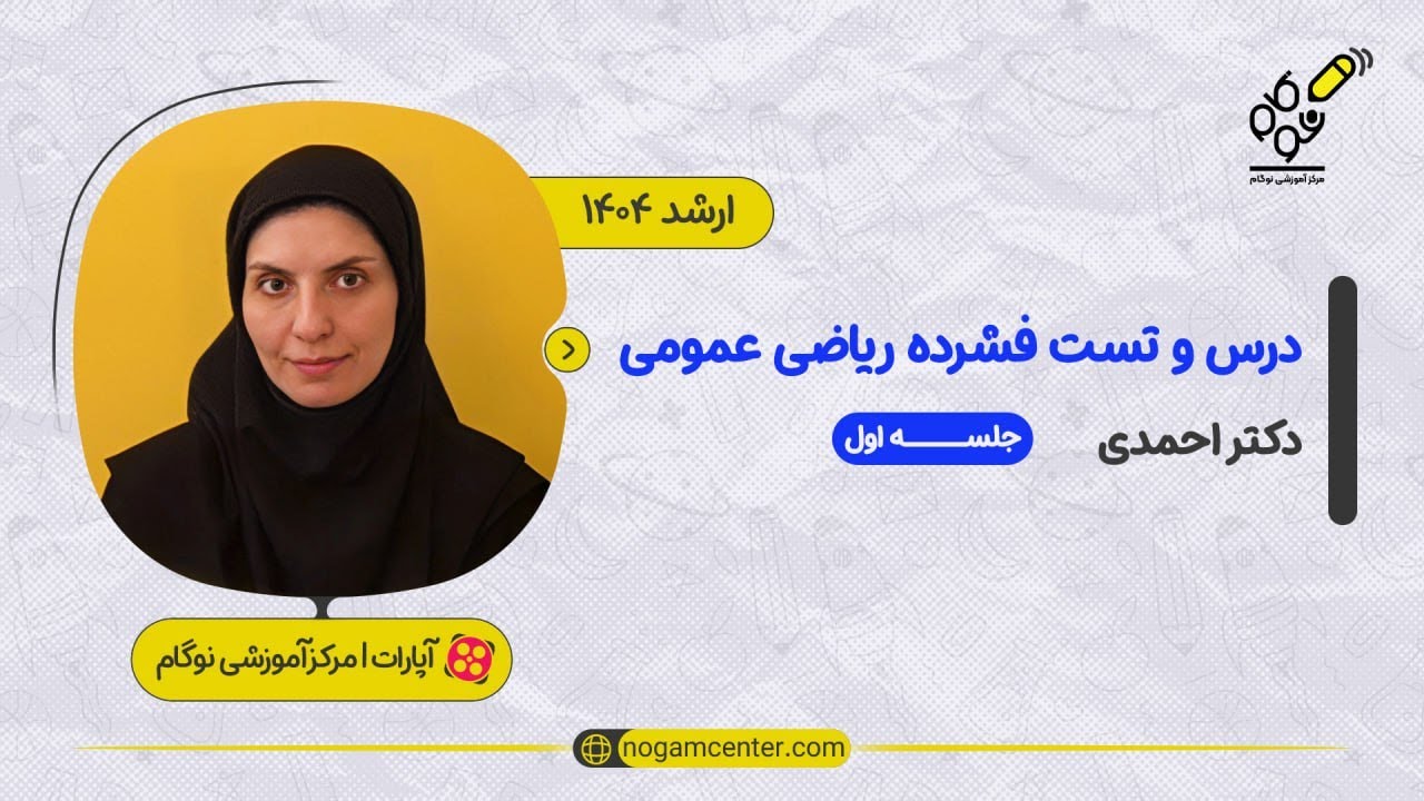 جلسه اول دوره درس و تست فشرده ریاضی عمومی ارشد ۱۴۰۴(دکتر احمدی) -13 آذر