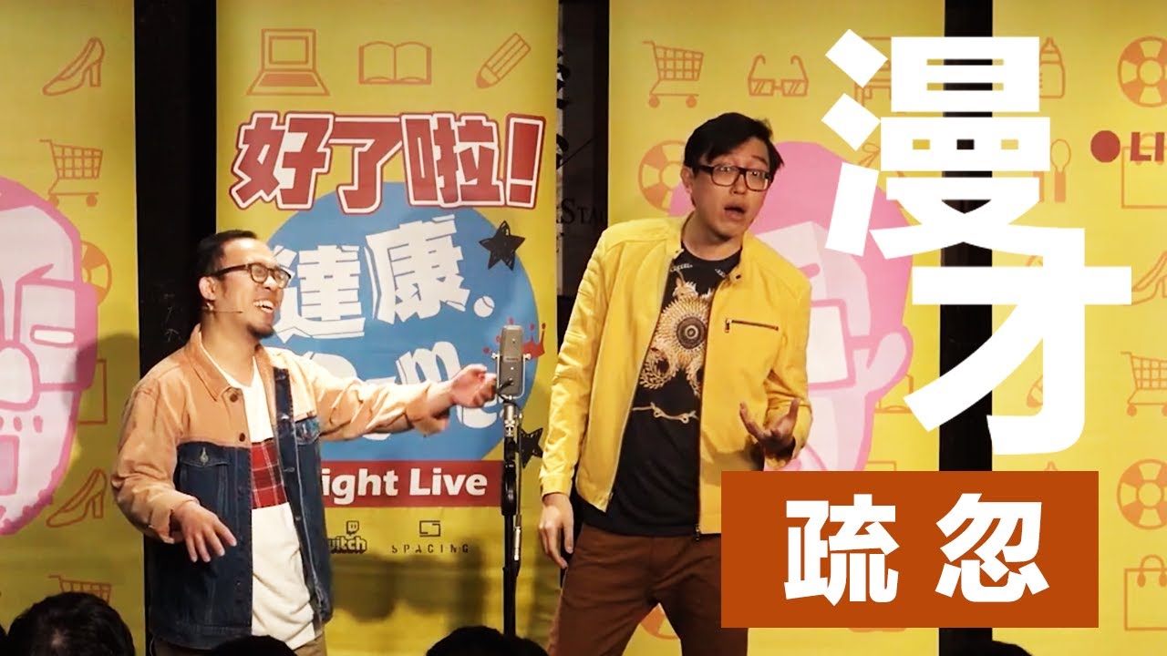 達康.come漫才《疏忽》