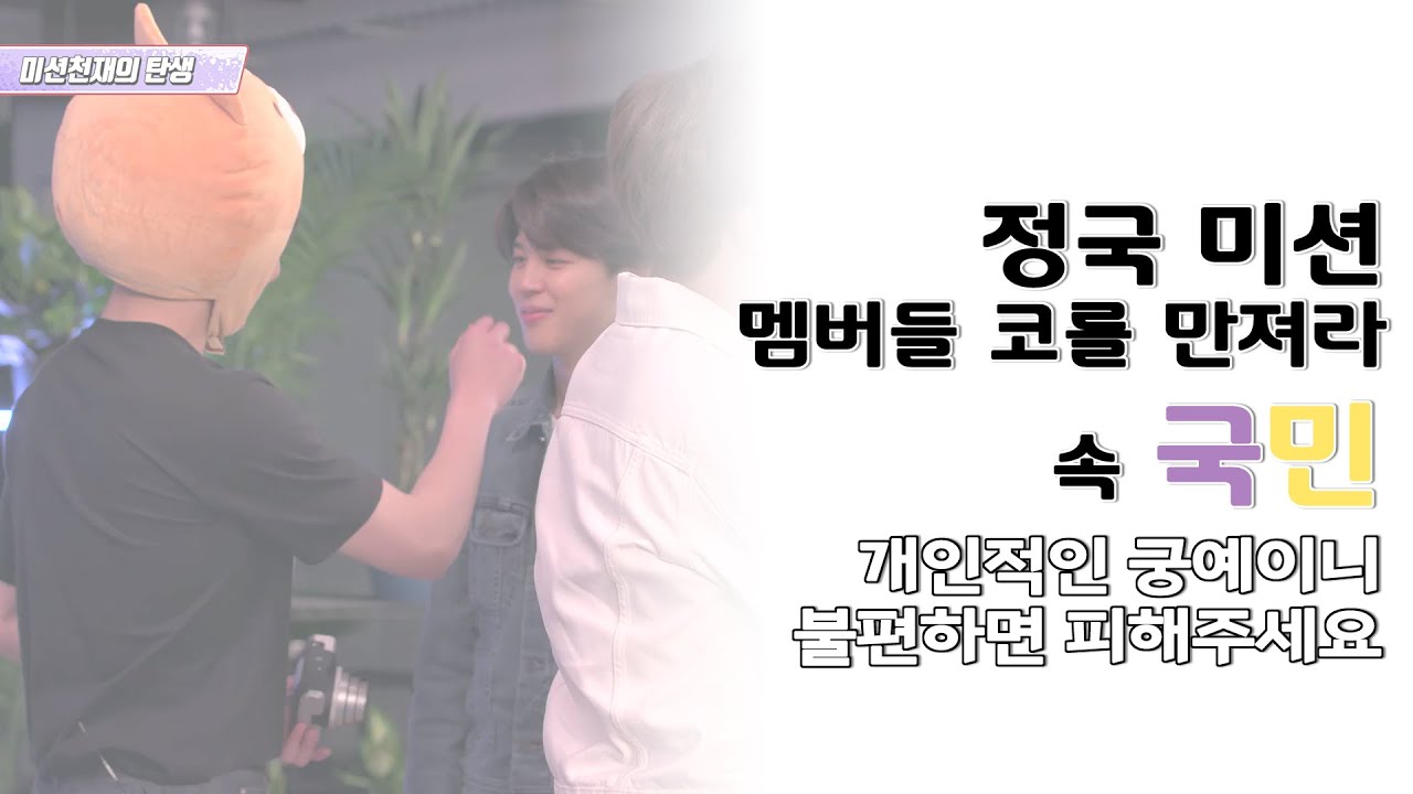 [kookmin / jikook] 국민떡밥 🐰 미션 속 국민