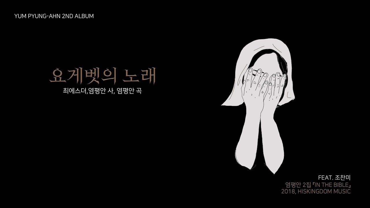 염평안 - 요게벳의 노래(feat.조찬미) Official Music Video