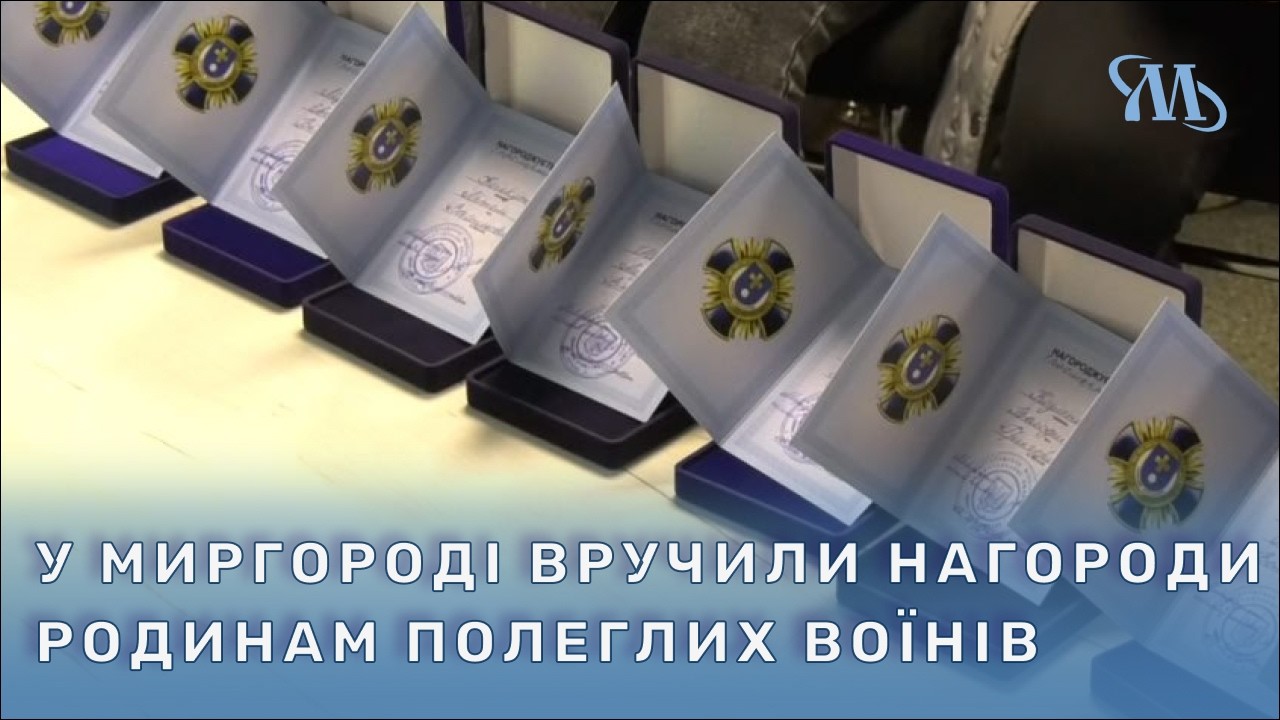 У Миргороді вшанували пам’ять полеглих Захисників та вручили нагороди їхнім родинам