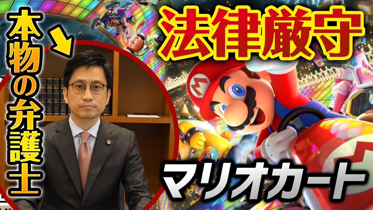 法律厳守マリオカートを本物の弁護士とやってみた結果ヤバすぎたwww
