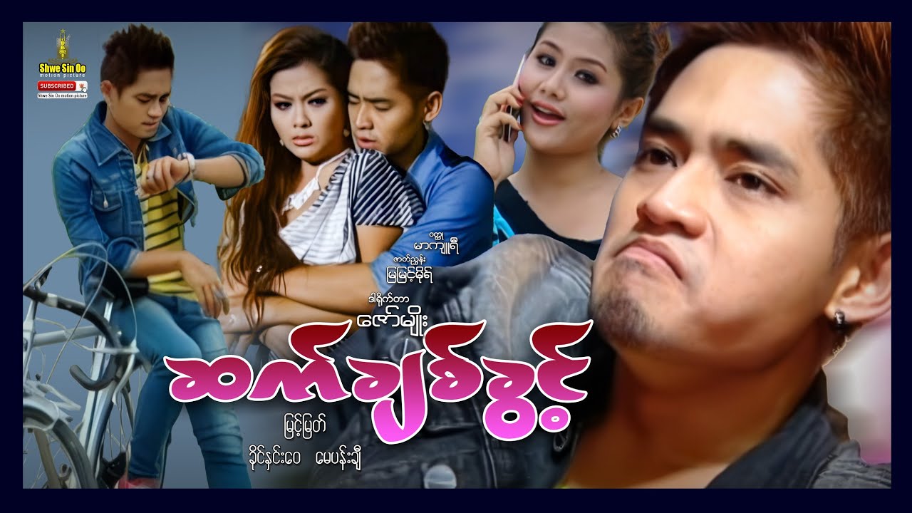 ရွှေစင်ဦးရုပ်ရှင် | ဆက်ချစ်ခွင့် | Sat Chit Khwint | မြန်မာဇာတ်ကား