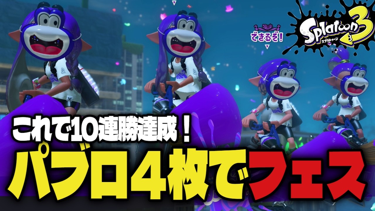 【スプラ３】パブロ4人ギア統一でグランドフェス行ったら面白すぎた！！【Splatoon3】【スプラトゥーン3】【たし】