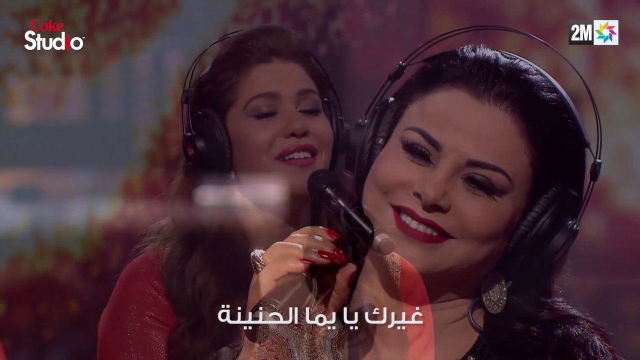 Coke Studio Maroc : أنا فعارك يا يما - لطيفة رأفت و هدى سعد