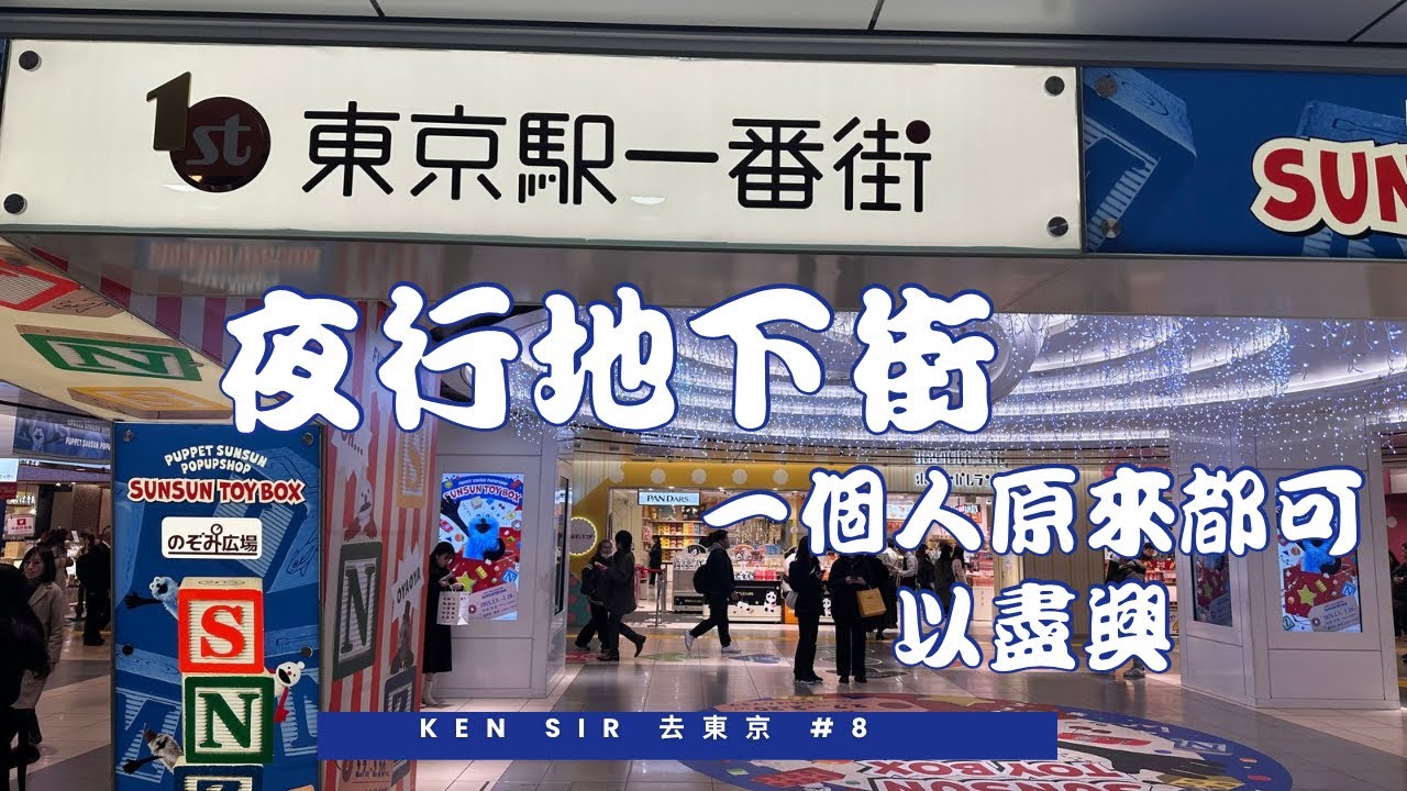 夜行東京站一番街，八重洲地下街 - 杜如Ken
