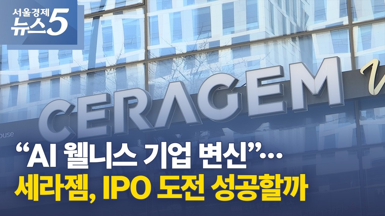 “AI 웰니스 기업 변신”…세라젬, IPO 도전 성공할까