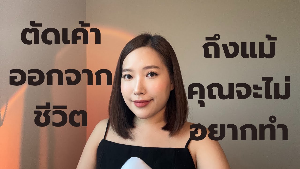 ตัดเค้าออกจากชีวิต ถึงแม้คุณจะไม่อยากทำ