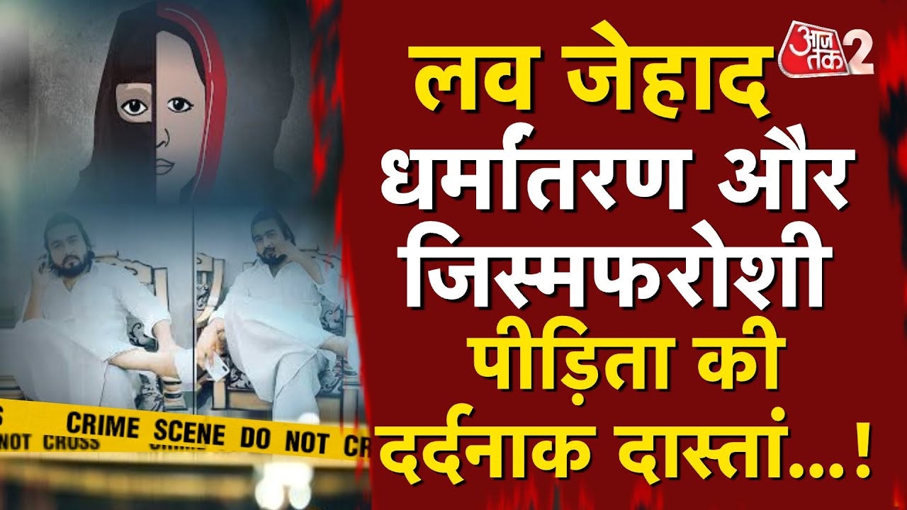 AAJTAK 2 LIVE | BASTI LOVE JEHAD|  LOVE JEHAD के आरोपी प्रिंस की पीड़ित 300 से ज्यादा लड़कियां ! AT2