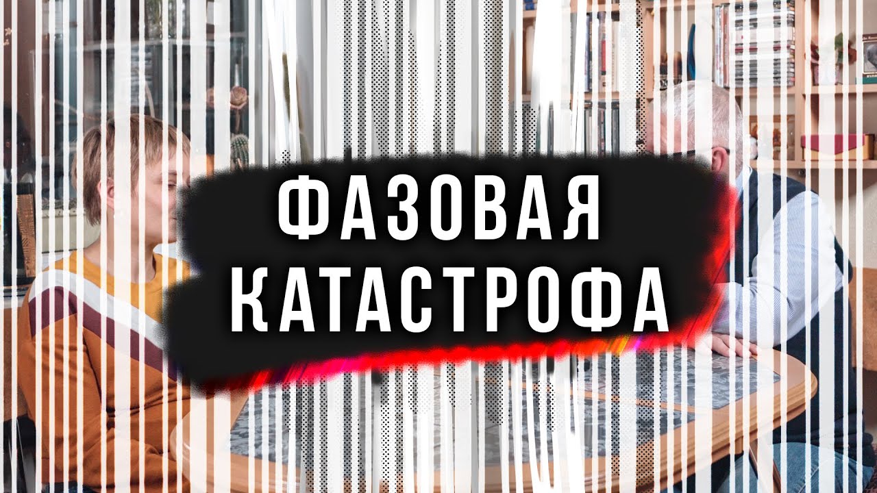 Фазовая Катастрофа. Сергей Переслегин