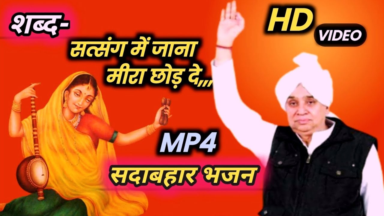 सत्संग में जाना मीरा छोड़ दे../सदाबहार भजन/भजन/sant Rampal Ji Maharaj/bhjan #viralvideo #bhajan 
