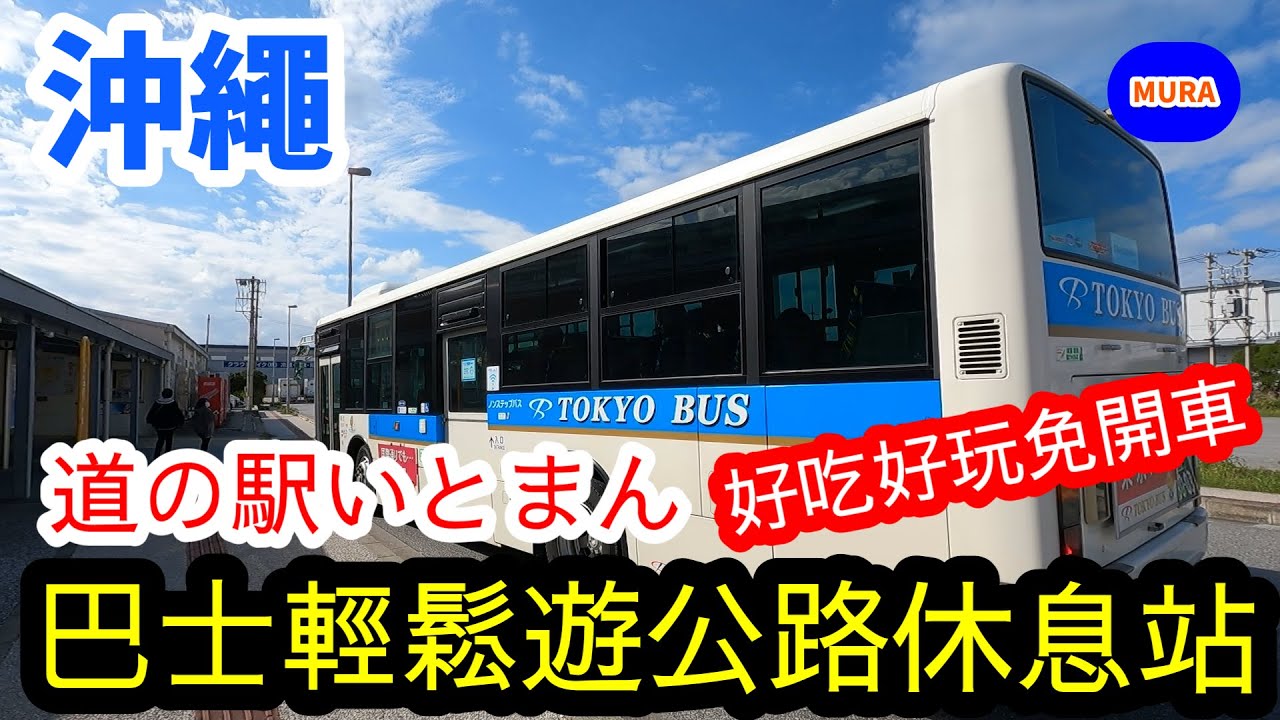 【沖繩 觀光地 美食】從那霸機場搭巴士前往人氣觀光地『道の駅いとまん』（MICHINOEKI ITOMAN)探索美食  超新鮮海鮮丼飯享用沖繩在地美食