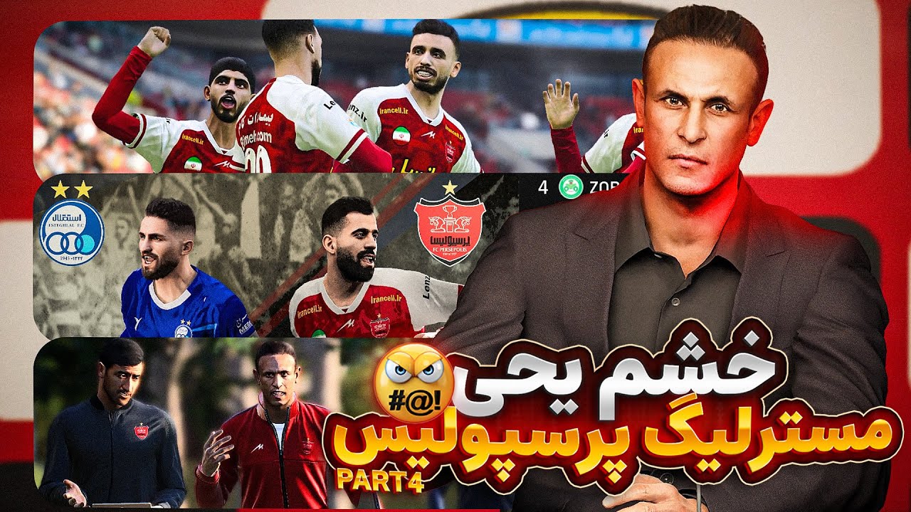 مسترلیگ پرسپولیس قسمت چهارم دربی و جام حذفی❤️Persepolis ML the part 4 of the derby and the hazfi cup