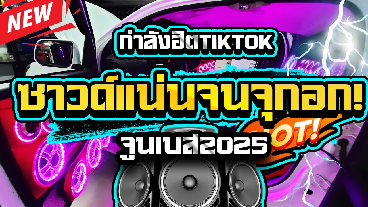 ซาวแน่นจุกอกแสดงสดซาวด์แน่นๆ2025