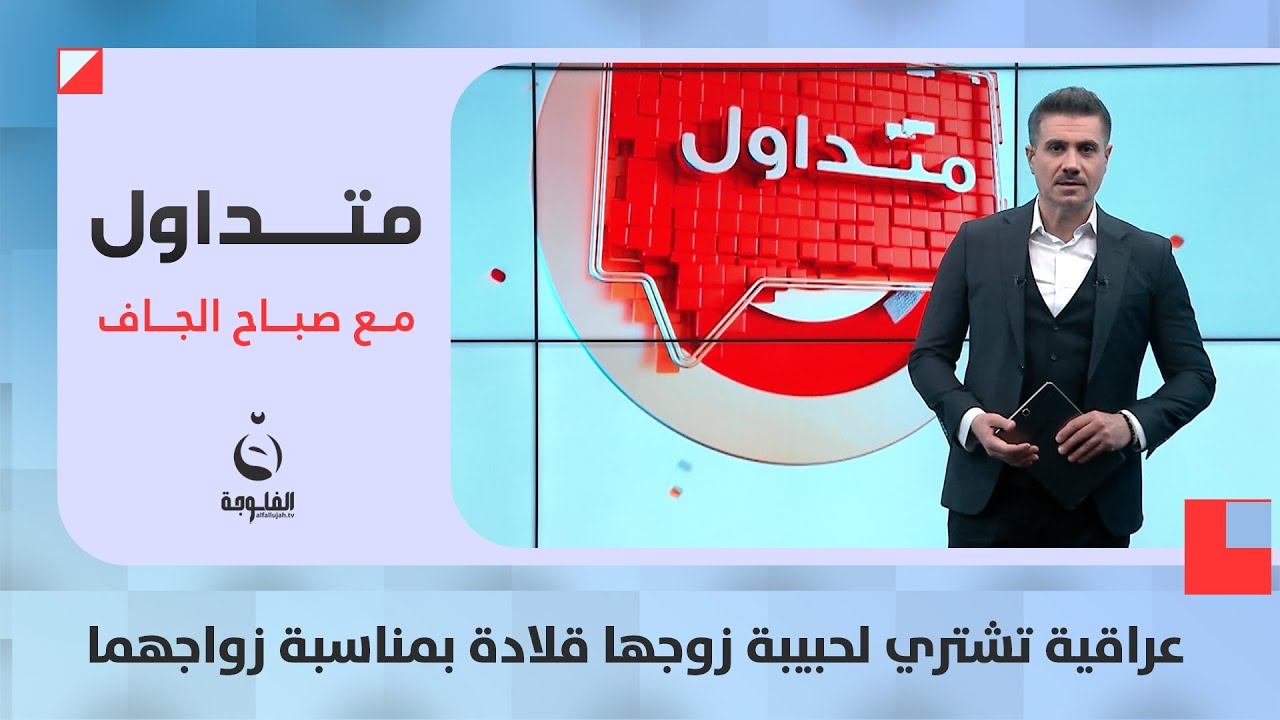 عراقية تشتري لحبيبة زوجها قلادة بمناسبة زواجهما | متداول مع صباح الجاف