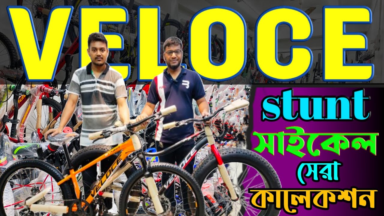 New Cycle price in Bangladesh 2024🚴cycle price in bd 2024,veloce stunt cycle Price in bd, core