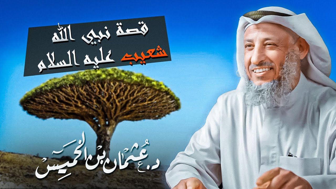 قصة قمة في الجمال مليئة بالعبر قصة نبي الله شعيب عليه السلام للشيخ د.عثمان الخميس