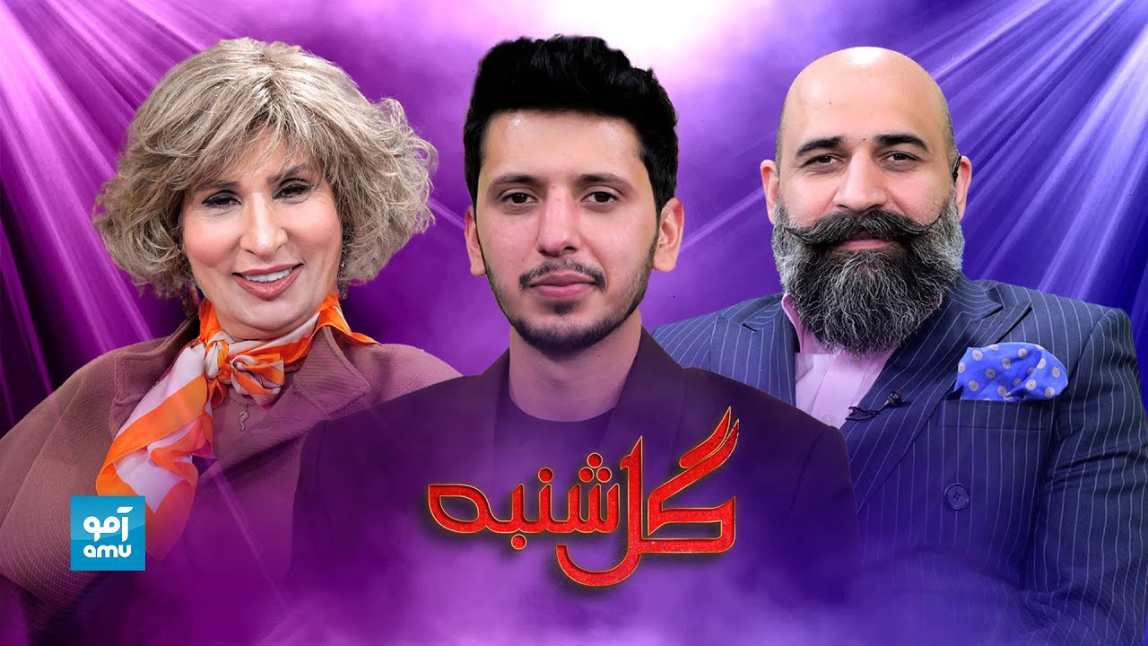 گلشنبه با زید حمید آوازخوان / Gulshanba with Zaid Hameed