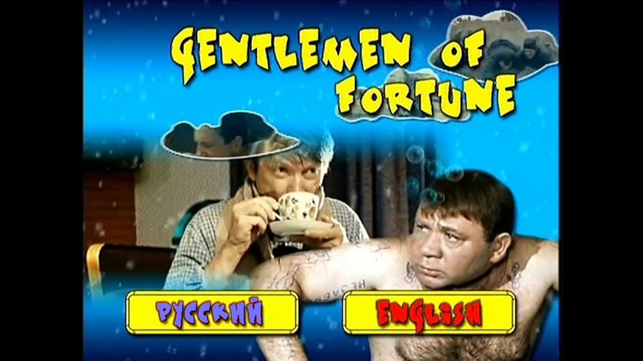 DVD - меню:Джентльмены Удачи
