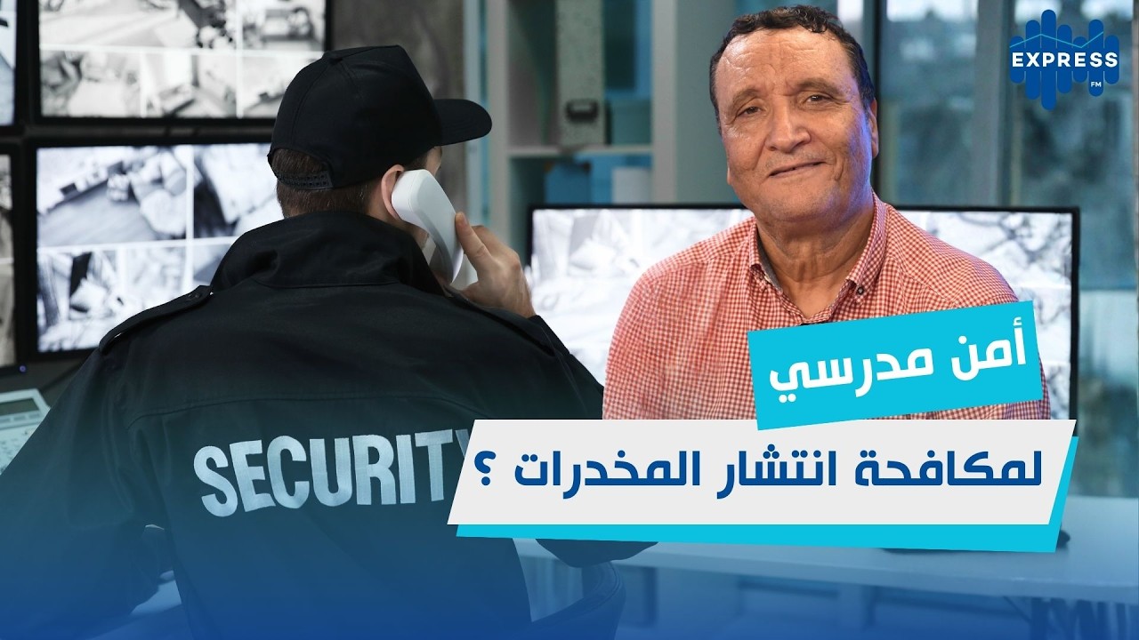 هل اصبح من الضروري تكوين أمن مدرسي في ظل انتشار المخدرات ؟