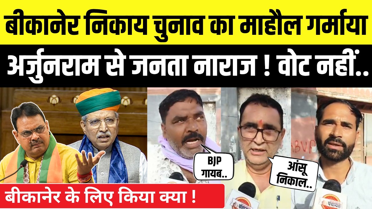 Bikaner निकाय चुनाव 2026 : Arjun Ram Meghwal से बीकानेर नाराज ! Bhajanal के बारे में क्या बोले ?