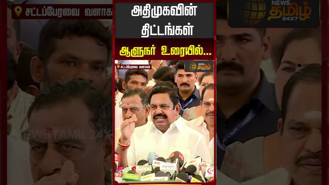 அதிமுகவின் திட்டங்கள் ஆளுநர் உரையில்... | EPS | AIADMK | EDappadi Palanisamy