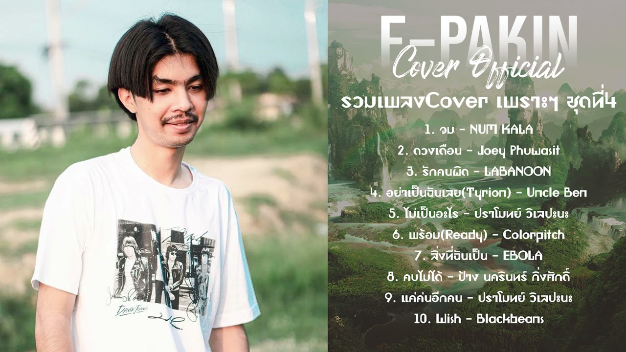 รวมเพลง F PAKIN Cover เพราะๆ ชุดที่ 4 | F PAKIN (COVER)